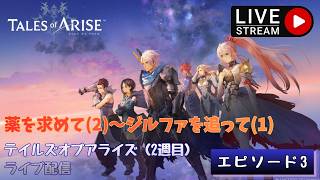 第1759回 ライブ配信【Ep.3 テイルズオブアライズ（2週目）】＊ネタバレあり【ゲーム実況】Tales of Arise