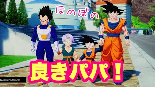 【ドラゴンボール カカロット】めっちゃ良いイベント！！！！ベジータも手を繋いで仲良し親子！！！！