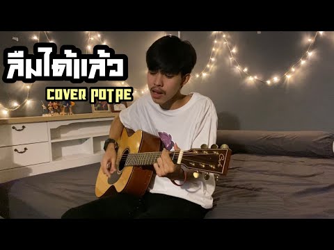ลืมได้แล้ว - O-PAVEE [COVER POTAE]