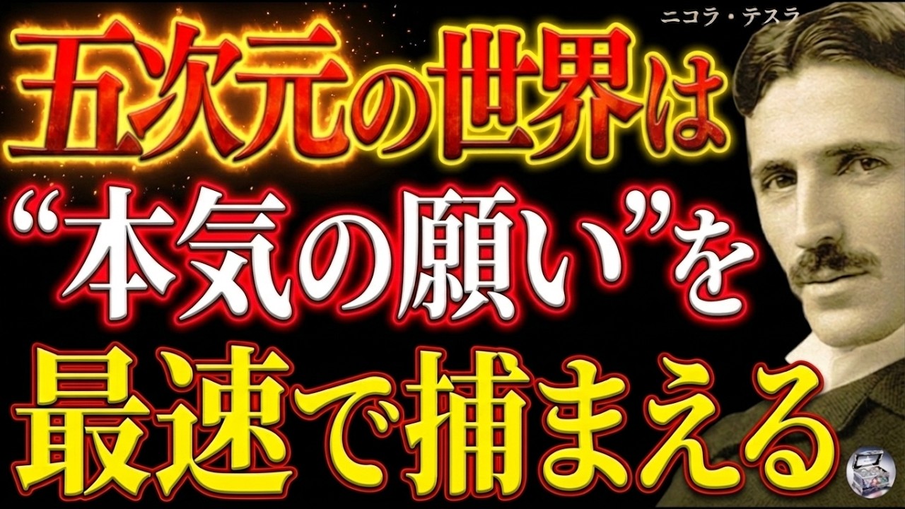 【※99％は知らない】本気の願いだけが、五次元に届く～ニコラ・テスラが解明した、宇宙が最速で動き出す条件｜名言｜潜在意識｜量子力学｜波動｜周波数