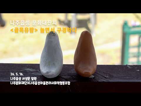 [나주읍성문화대잔치] 골목유람 놀면서 구경하다 스케치