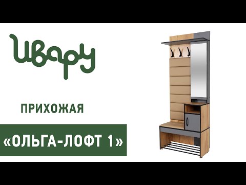 Прихожая 'Ольга-Лофт №1' сборка инструкция распаковка видео по сборке Ивару