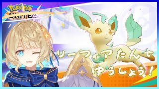 【 ポケモンUNITE 】のんびりリーフィアたんでいく！【 #星守観測所 】