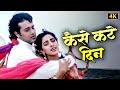 Kaise Kate Din Kaise Kati Raatein Swarg Govinda Juhi Chawla Mohammed Aziz Anuradha Paudwal