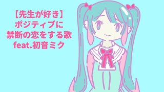 【先生が好き】ポジティブに禁断の恋をする歌 (フル)  feat.初音ミク  #Shorts