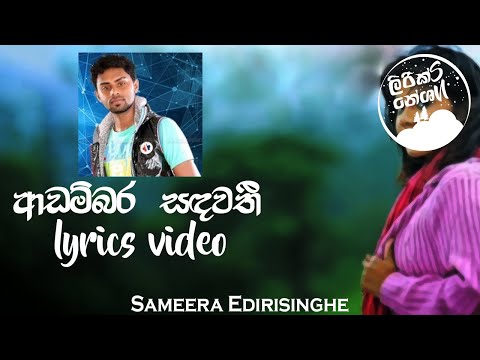 Adambara Sandawathi (ආඩම්බර සඳවතී) - Sameera Sandaruwan Edirisinghe [lyrics video]