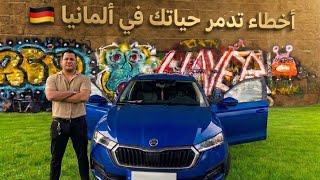 احذر من 7 أخطاء قد تدمر مستقبلك في ألمانيا 🇩🇪