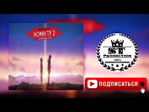 Tristaun Rec (Bakhik Mc) - Номи ту part 2 2018 [ST]