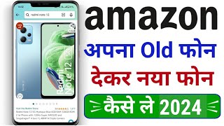 Amazon Par Old phone Exchange Kaise Kare | Amazon Par Purana phone se Naya Phone Kaise Badle