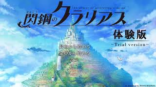 閃鋼のクラリアス（体験版）やります。1