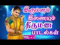 திருமண பாடல்கள் Vol - 1 | தமிழ் கல்யாண பாடல்கள் | Tami