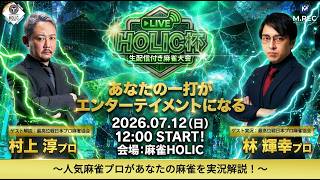 HOLIC杯[ゲスト 解説:村上淳 実況:林輝幸]