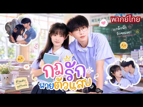 สาวกำพร้าย้ายมาอยู่บ้านหนุ่มสุดฮอต! เขาประกาศห้ามเข้าใกล้🤭แต่กลับหึงทุกครั้งที่มีผู้ชายใกล้เธอ