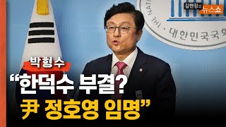 박형수 "한덕수 부결? 尹, 정호영 당장 임명할 듯"