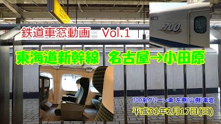 【鉄道車窓】東海道新幹線　こだま644号　名古屋-小田原【700系】