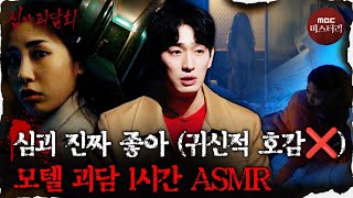 Download lagu [심괴ASMR] 괴담 들으면서 자는 거 좋다.. (심괴적 호감❌) 모텔 괴담 특집 1시간 ASMR #심야괴담회 #심괴 #어둑시니 #midnight MBC220707방송 mp3