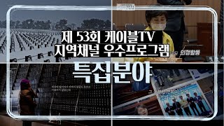 제 53회 케이블TV 지역채널 우수프로그램 - 특집분야