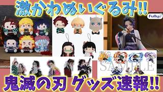 【鬼滅の刃速報】最新グッズ情報！キューブ型ぬい！ゲーム豪華特典！プライズ再販！原画ステッカーなど！【劇場版 映画 無限城編 第一章 第二章 第三章】