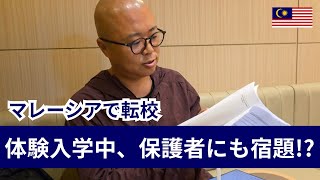 体験入学中、保護者に"5日分"の宿題が!?