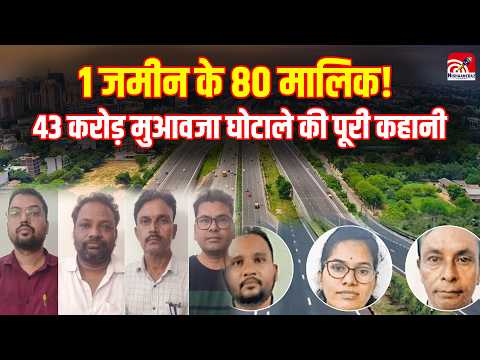 Bharatmala Scam: 1 जमीन के 80 मालिक! 43 करोड़ मुआवजा घोटाले की पूरी कहानी