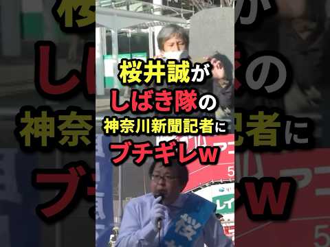 桜井誠がしばき隊の新聞記者にブチギレw