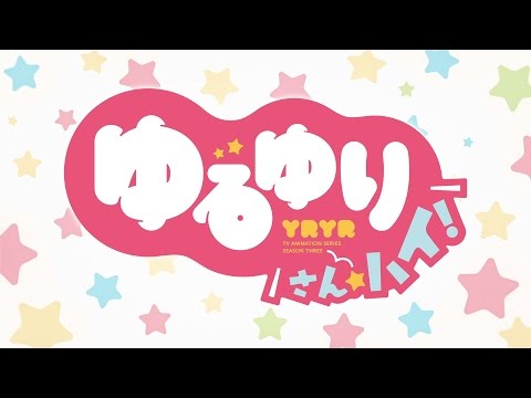 【ゆるゆり】「ゆるゆり さん☆ハイ!」PV