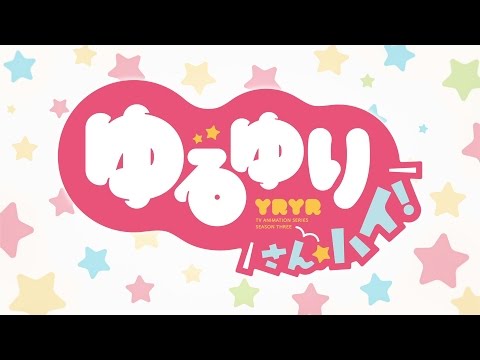 【ゆるゆり】「ゆるゆり さん☆ハイ！」PV
