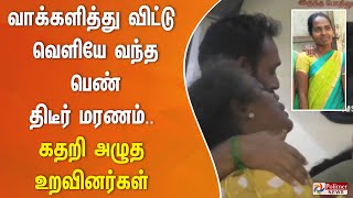 வாக்களித்து விட்டு வெளியே வந்த பெண் திடீர் மரணம்.. கதறி அழுத உறவினர்கள்