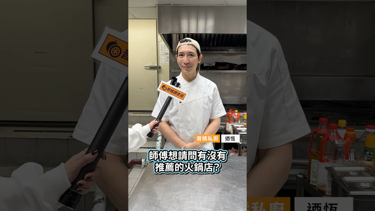 【普橘調查局】 廚師推薦火鍋愛店🍲天冷了每天都好想吃鍋啊~~先收藏🧡跟著師傅的口袋名單吃準沒錯！#普橘島食譜教學 #gamaisland #普橘島 #私廚 #food #廚師 #火鍋 #鍋物料理