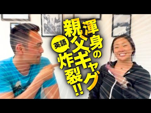 アメリカ人の親父ギャグにドン引きする妹・・・ (アメリカ人の親父ギャグにドン引きする妹・・・)