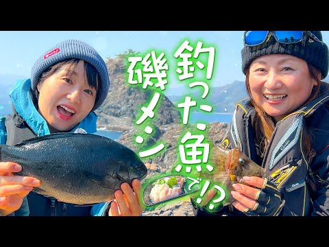 とにかく絶品！磯で釣ってその場で食べる！『ちぬ子』と『さやか』の磯釣りの楽しみ方！