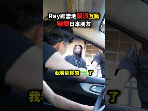 Ray跟「當地幫派」的互動🔫 嚇壞日本朋友😨💀