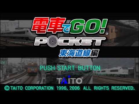 電車でGO!ポケット 東海道線編