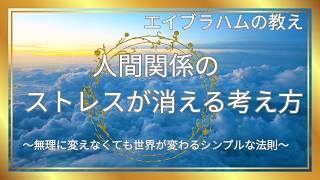 人間関係のストレスが消える考え方