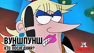 Вуншпунш - Кто последний? - Серия 38