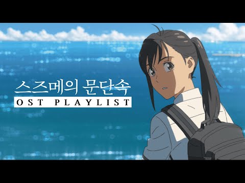 【𝐏𝐥𝐚𝐲𝐥𝐢𝐬𝐭】 OST로 다시 보는 스즈메의 문단속🚪│듣기 좋은 사운드트랙만 선별│몽환적인 플레이리스트 모음 【𝐏𝐥𝐚𝐲𝐥𝐢𝐬𝐭】 OST로 다시 보는 스즈메의 문단속🚪│듣기 좋은 사운드트랙만 선별│몽환적인 플레이리스트 모음