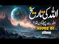 Allah Ki Tareekh Kia Hai | Allah Kon Hai | Allah Ki Taraf Makhtalif Mazahib Main | Muslim Matters TV