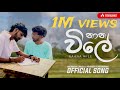 නාන විලේ Naana Wilee Official Song