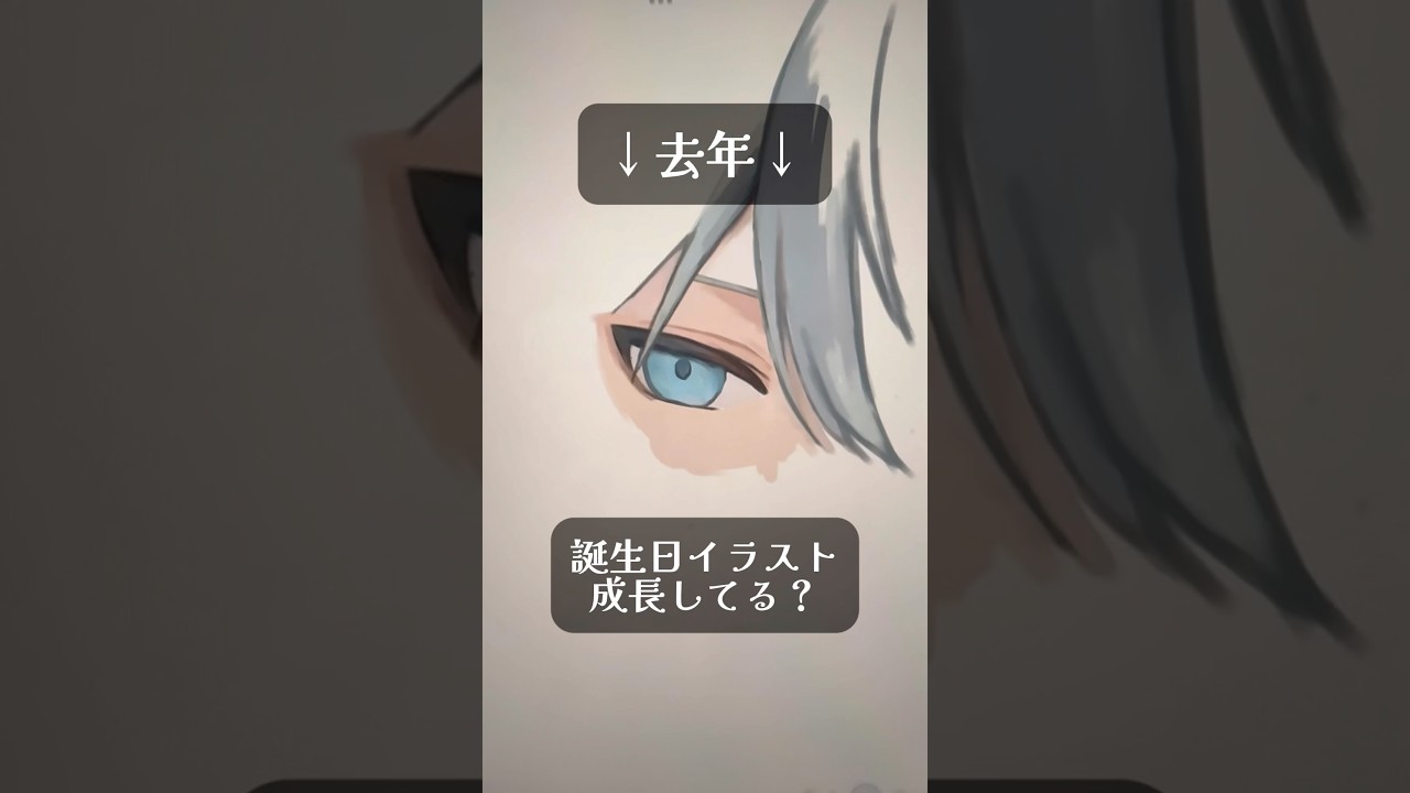 一年経って、絵柄に個性は出てきたような気がするけど、描き方はあんまり変わらないかもな… #イラストメイキング #イラスト成長記録 #毎日投稿 #イラスト描き方 #誕生日