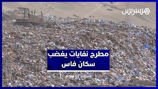 مطرح النفايات يثير غضب ساكنة فاس والنواحي بسبب الروائح الكريهة والتلوث thumbnail