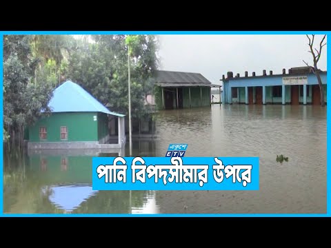 উত্তরাঞ্চলে বন্যা পরিস্থিতির কিছুটা উন্নতি