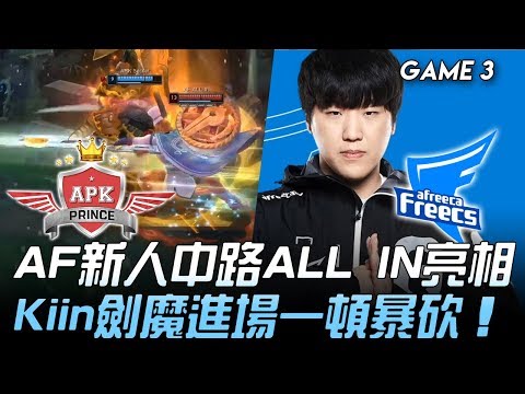 APK vs AF AF新人中路ALL IN亮相  Kiin劍魔進場一頓暴砍！Game 3 | 2020 LCK春季賽精華 Highlights