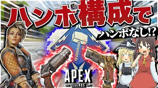 【Apex legends】ハンポ構成でダブハン取ろうとしたらハンポが一切なかった件について   【ゆっくり実況】