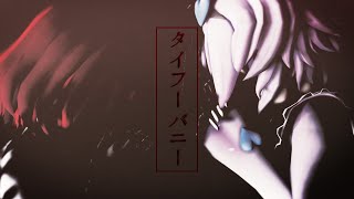 【東方MMD】タイニーバニー［二次創作]