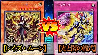 【遊戯王】『レイズ・ムーン』vs『光と闇の儀式』フリーデュエルPart1567【対戦動画】