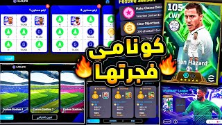 اساطير مجانية وهدايا وميزات خرافية ???????? شرح جميع اضافات تحديث بيس 2026 ؟!????|efootball 2025