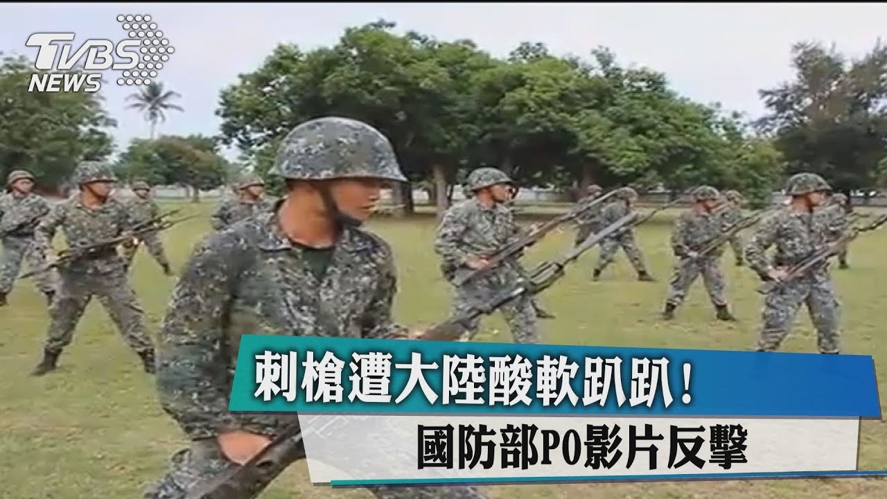 刺槍遭大陸酸軟趴趴! 國防部PO影片反擊