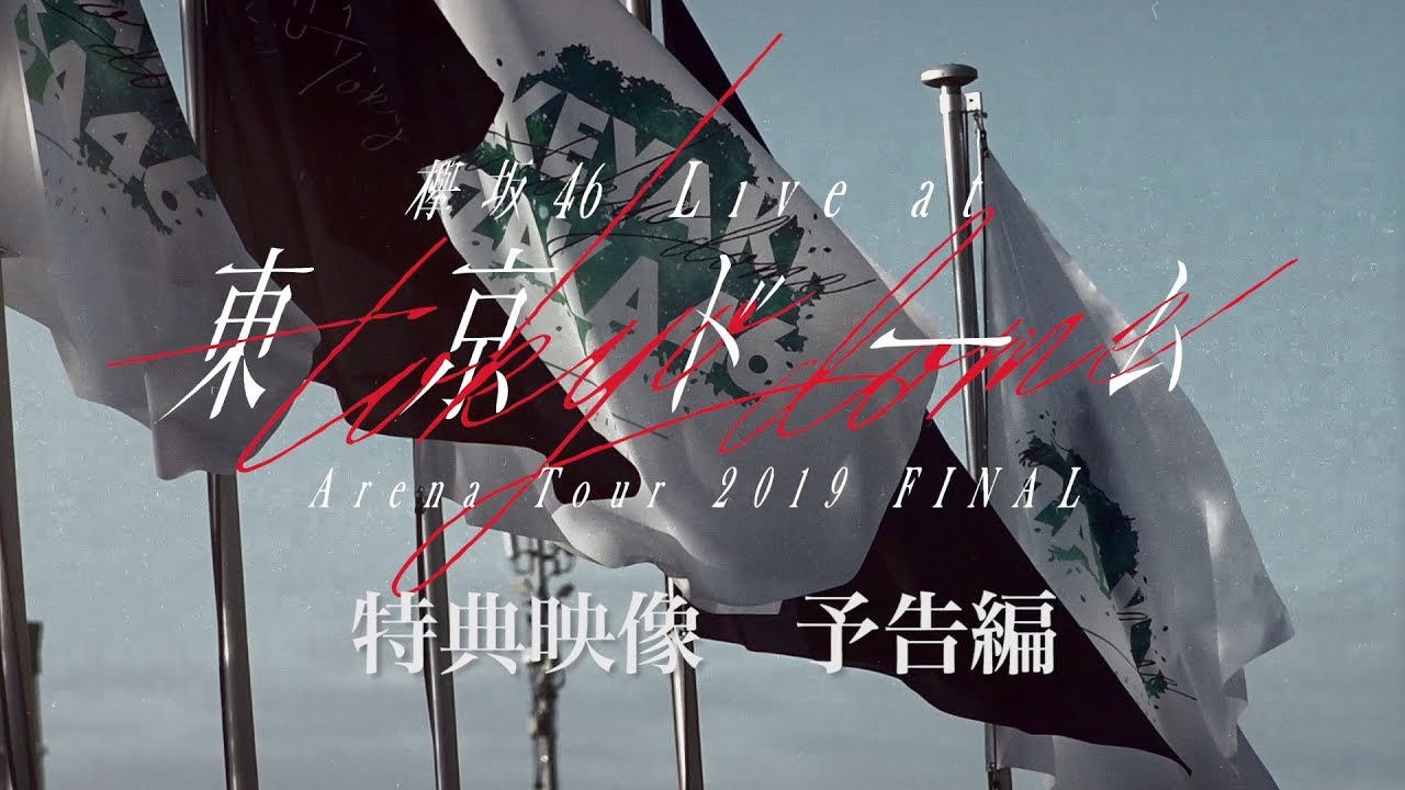 「欅坂46　LIVE at 東京ドーム ～ARENA TOUR 2019 FINAL～」特典映像 予告編