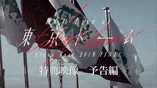 「欅坂46　LIVE at 東京ドーム ～ARENA TOUR 2019 FINAL～」特典映像 予告編