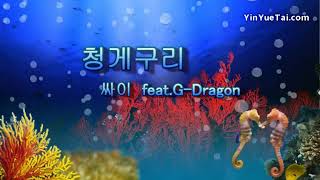 PSY blue frog feat G-dragon